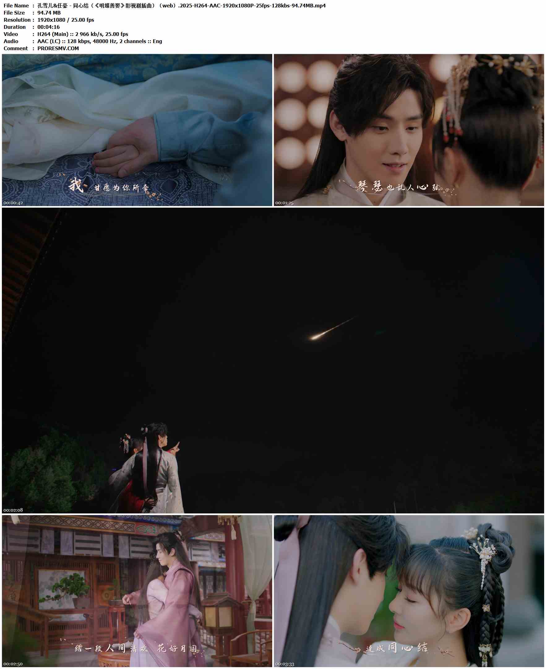 孔雪儿&任豪 - 同心结（《明媒善娶》影视剧插曲）（web）.2025-H264-AAC-1920x1080P-25fps-128kbs-94.74MB官方MV_高清MV